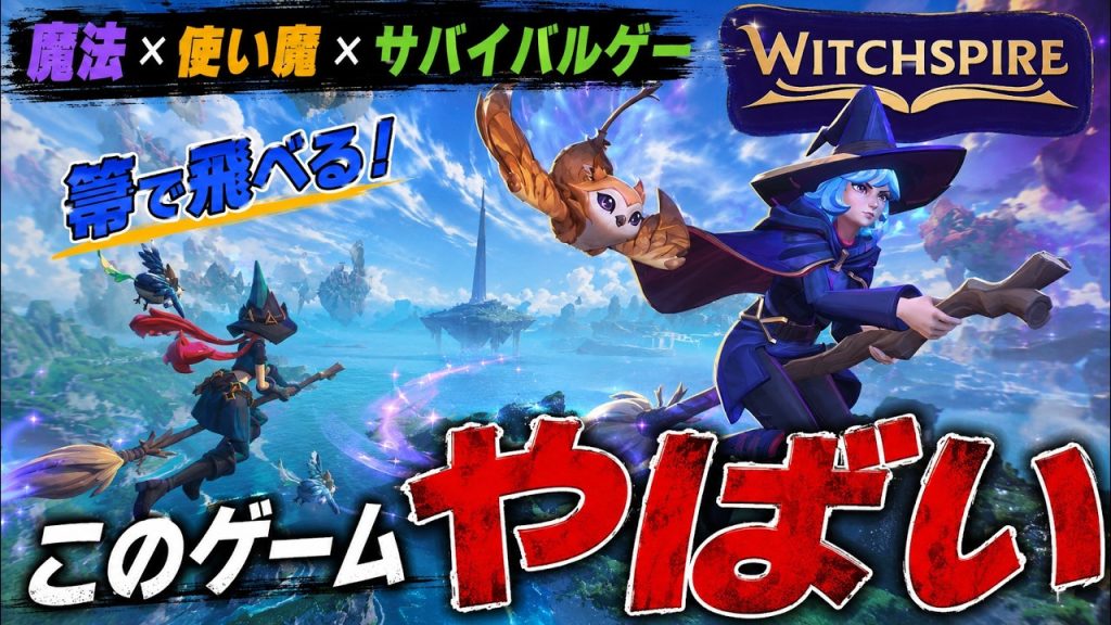 【ハクスラ要素あり】魔法×使い魔×オープンワールドサバイバルな新作ゲーがおもしろい、どんなゲームか徹底解説!【Witchspire】