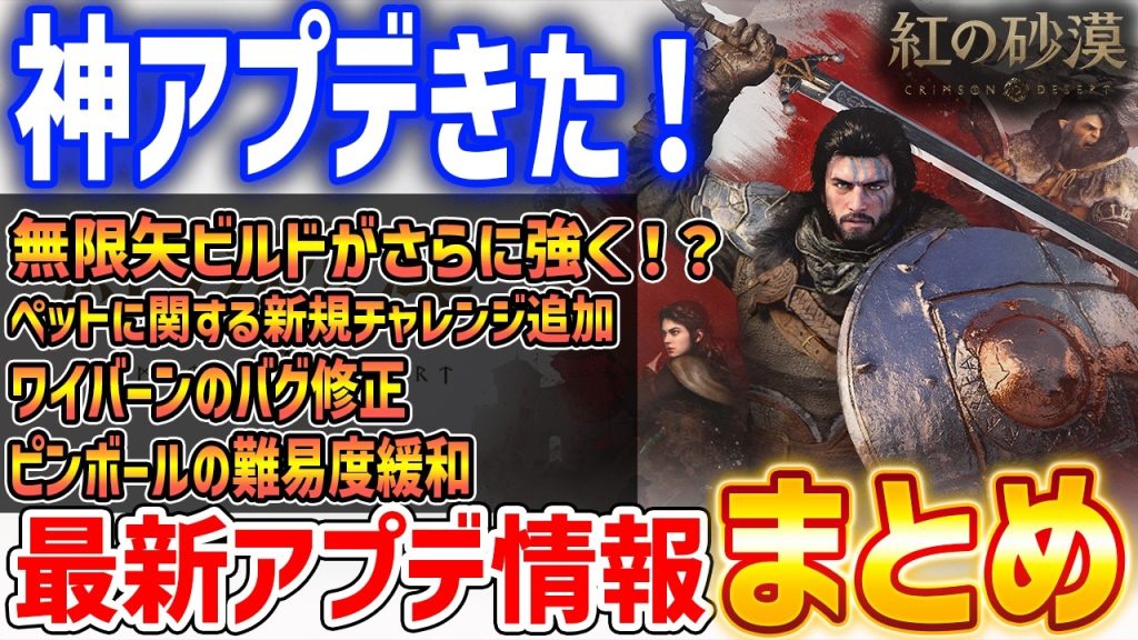 【紅の砂漠】最新アプデまとめ！技強化で無限矢ビルドがさらに強く！ペット所持枠追加と新規チャレンジ追加など【Crimson Desert】