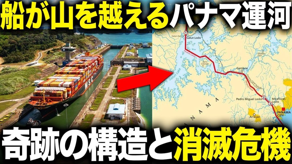 パナマ運河は“船が山を越える”？100年動き続けた奇跡の構造が崩壊の一途を辿る理由