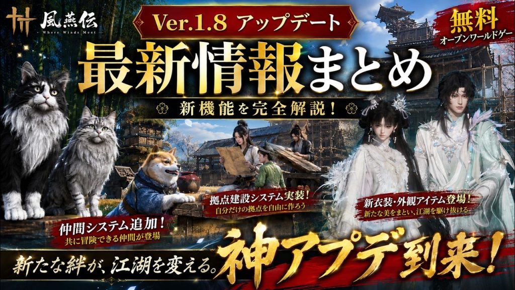 【風燕伝】最新アプデまとめ！仲間システムと拠点建築が追加、5人マルチの新要素など【Where Winds Meet】