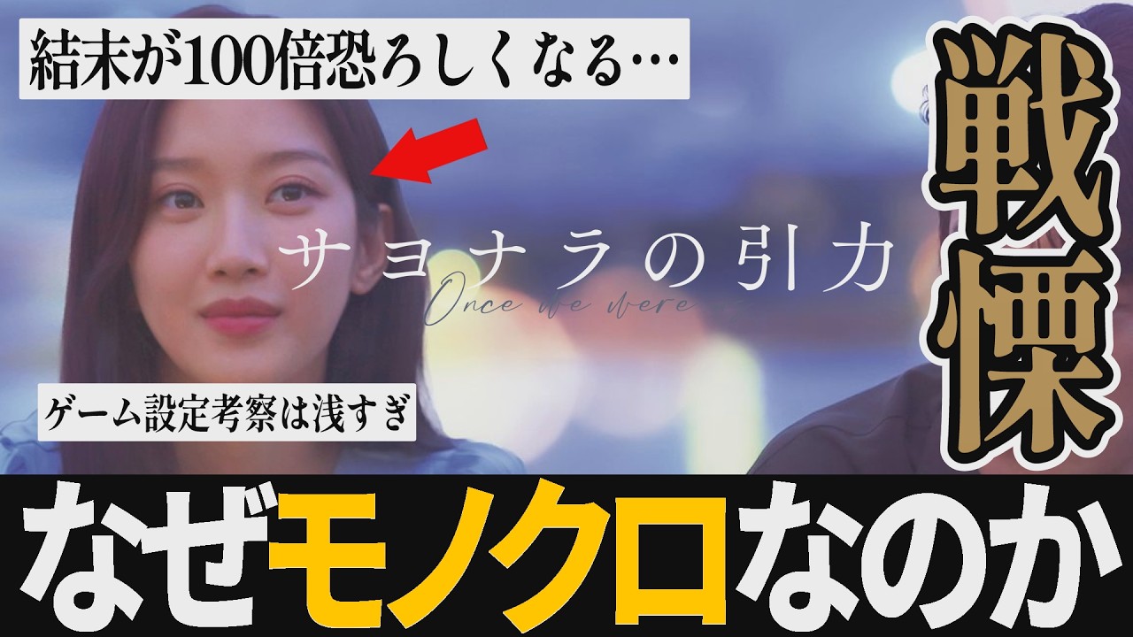 【解説レビュー】映画『サヨナラの引力』白黒の意味がわかると怖すぎる…ゲームの設定？全然違うよ｜[韓国版]花束みたいな恋をした【ネタバレ考察】