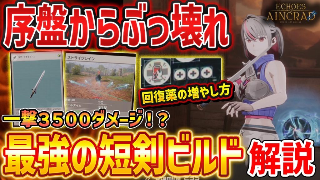 【EoA SAO】序盤最強の短剣ビルドがやばすぎる、一撃3000～4000ダメージのぶっ壊れ技が判明＆回復薬の増やし方【Echoes of Aincrad】