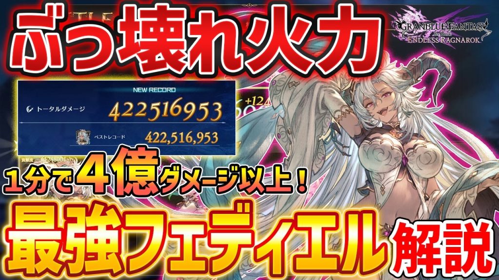 【グラブルリリンク】新キャラ「フェディエル」がやばすぎる、１分で４億ダメージのぶっ壊れ最強ビルド解説【GRANBLUE FANTASY: Relink】DLC