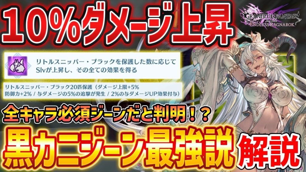 【グラブルリリンク】全キャラ必須の最強ジーン「恐るべき漆黒のカニジーン」がぶっ壊れすぎると話題に、ダメージ検証してみた【GRANBLUE FANTASY: Relink】DLC