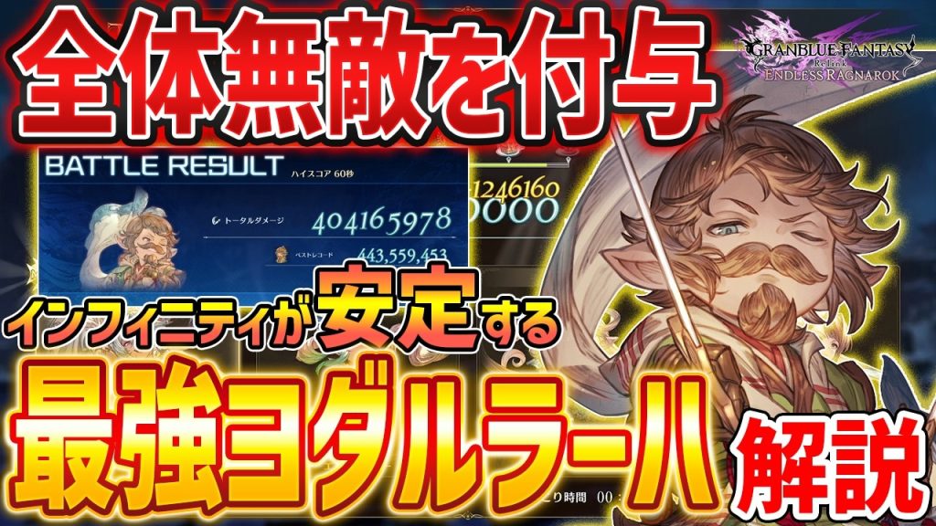【グラブルリリンク】全体無敵を連発「ヨダルラーハ」の最強ビルドがやばい、インフィニティが安定する【GRANBLUE FANTASY: Relink】DLC