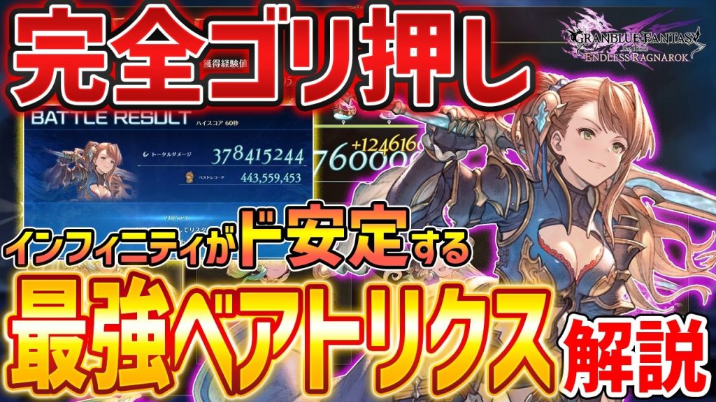 【グラブルリリンク】ぶっ壊れ「ベアトリクス」の脳筋最強ビルドがやばい、簡単な使い方解説【GRANBLUE FANTASY: Relink】DLC